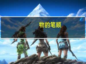 物的笔顺（午的笔顺）