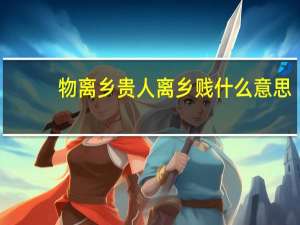 物离乡贵人离乡贱什么意思