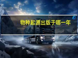 物种起源出版于哪一年