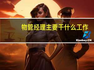 物管经理主要干什么工作