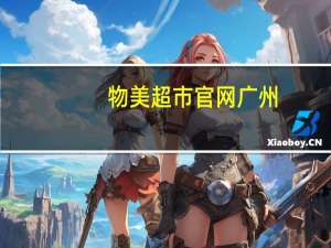 物美超市官网广州（物美超市官网多点）