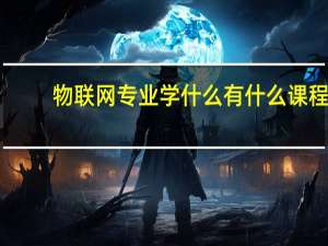 物联网专业学什么 有什么课程