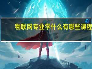 物联网专业学什么 有哪些课程