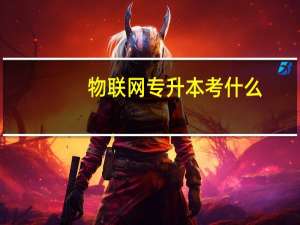 物联网专升本考什么