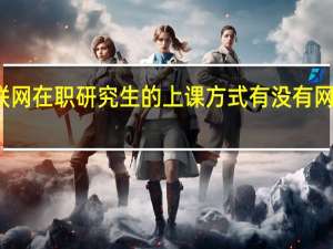 物联网在职研究生的上课方式有没有网络班存在
