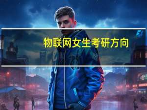 物联网女生考研方向