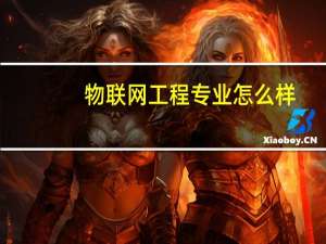 物联网工程专业怎么样_学什么_前景好吗
