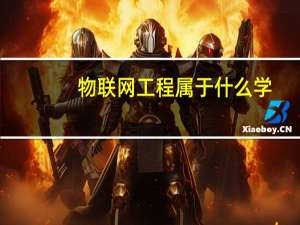 物联网工程属于什么学