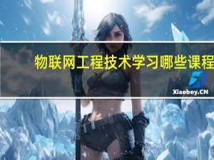 物联网工程技术学习哪些课程