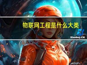物联网工程是什么大类