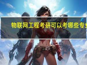 物联网工程考研可以考哪些专业