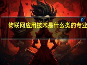 物联网应用技术是什么类的专业啊