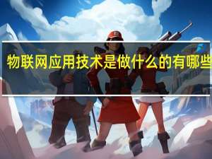 物联网应用技术是做什么的 有哪些工作