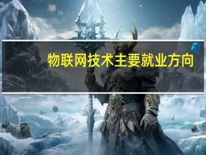 物联网技术主要就业方向