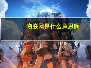 物联网是什么意思啊
