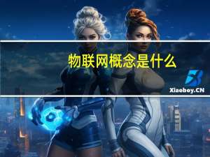 物联网概念是什么（1什么是物联网）