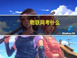 物联网考什么