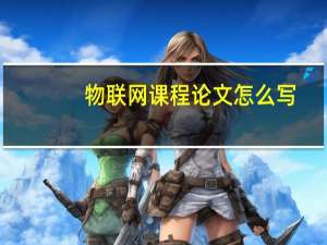 物联网课程论文怎么写