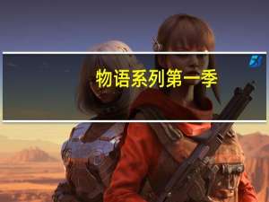 物语系列第一季(西尾维新物语系列)（物语系列第一季）