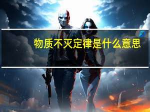 物质不灭定律是什么意思