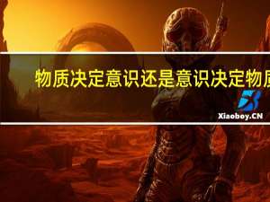 物质决定意识还是意识决定物质