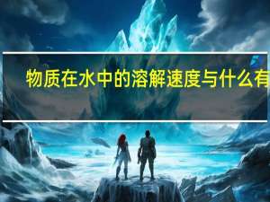 物质在水中的溶解速度与什么有关