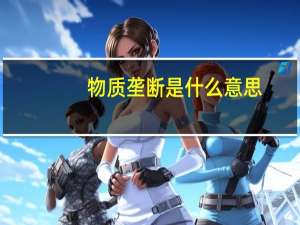 物质垄断是什么意思