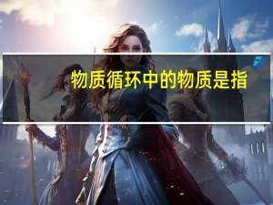 物质循环中的物质是指