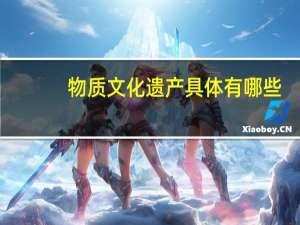 物质文化遗产具体有哪些