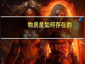物质是如何存在的