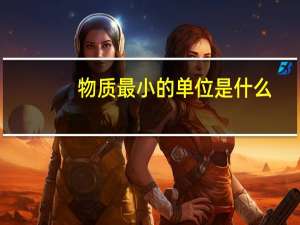 物质最小的单位是什么