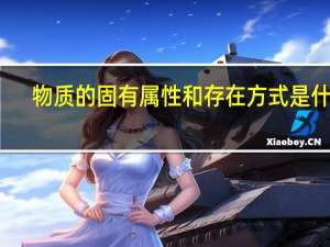 物质的固有属性和存在方式是什么
