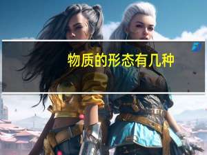 物质的形态有几种