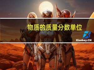 物质的质量分数单位（质量分数单位）