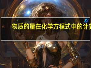 物质的量在化学方程式中的计算