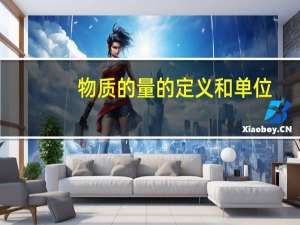 物质的量的定义和单位
