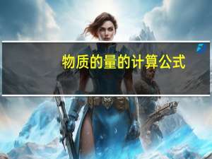 物质的量的计算公式