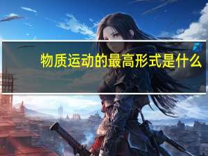 物质运动的最高形式是什么