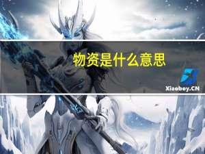 物资是什么意思