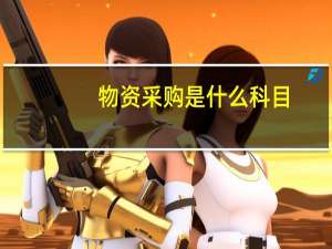 物资采购是什么科目
