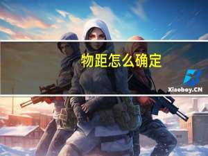 物距怎么确定（什么是物距）