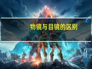 物镜与目镜的区别