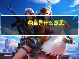 物阜是什么意思