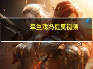 牵丝戏冯提莫视频（45b5视频冯提莫）