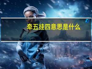 牵五挂四意思是什么