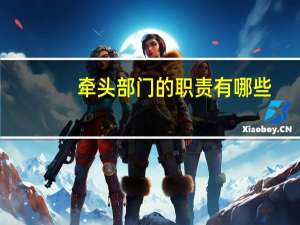 牵头部门的职责有哪些