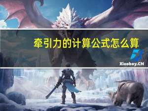 牵引力的计算公式怎么算