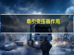 牵引变压器作用