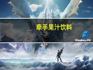 牵手 果汁饮料(橙汁饮料)卡路里是多少