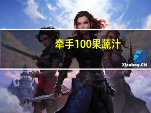 牵手 100%果蔬汁(胡萝卜+桃)卡路里是多少